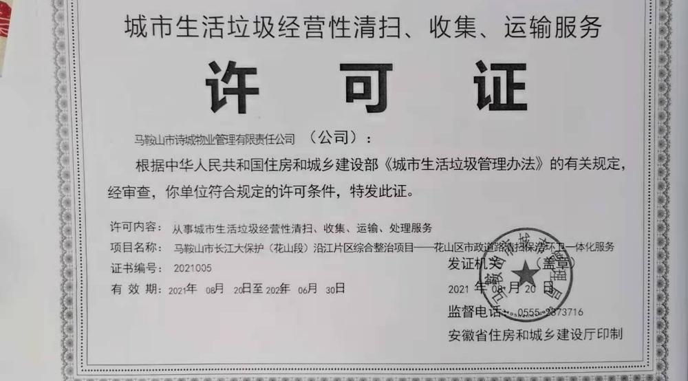 马鞍山市诗城物业管理有限责任公司 城市生活垃圾经营性清运服务实践与展望