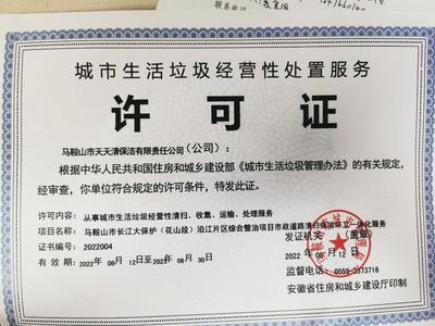 马鞍山市天天清保洁有限责任公司 城市生活垃圾经营性服务审批指南