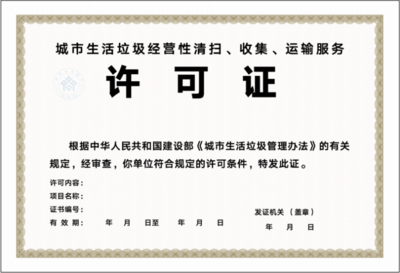 淄博市关于城市生活垃圾经营性清扫收集运输服务审批实施告知承诺制的通知